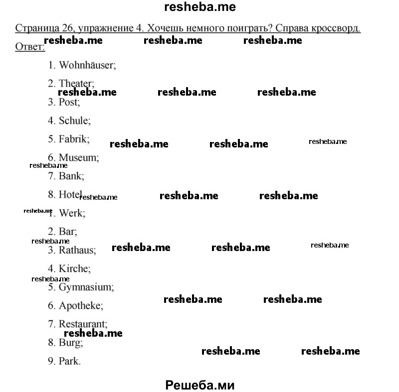     ГДЗ (Решебник 2012) по
    немецкому языку    5 класс
            (рабочая тетрадь)            И.Л. Бим
     /        страница / 26
    (продолжение 3)
    