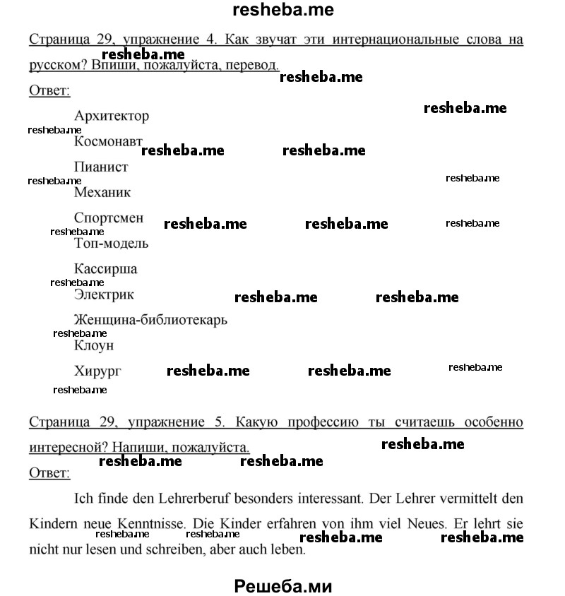     ГДЗ (Решебник 2012) по
    немецкому языку    5 класс
            (рабочая тетрадь)            И.Л. Бим
     /        страница / 29
    (продолжение 2)
    