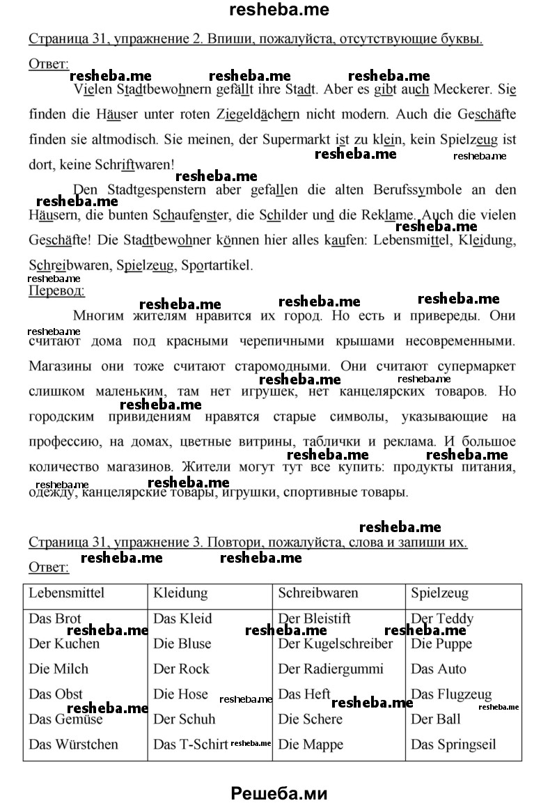     ГДЗ (Решебник 2012) по
    немецкому языку    5 класс
            (рабочая тетрадь)            И.Л. Бим
     /        страница / 31
    (продолжение 2)
    