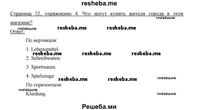     ГДЗ (Решебник 2012) по
    немецкому языку    5 класс
            (рабочая тетрадь)            И.Л. Бим
     /        страница / 32
    (продолжение 2)
    