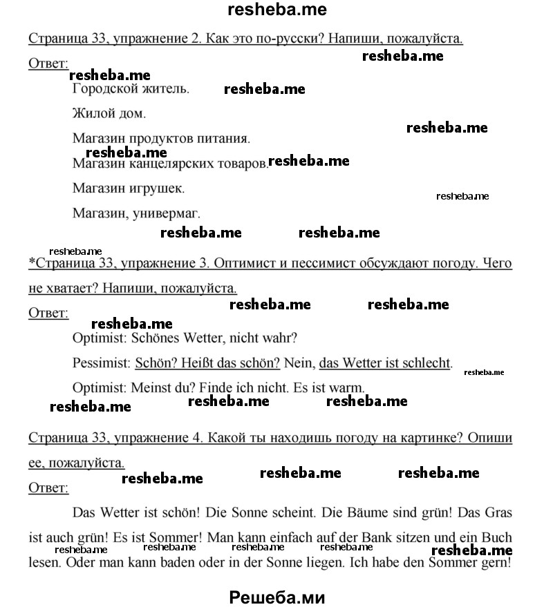     ГДЗ (Решебник 2012) по
    немецкому языку    5 класс
            (рабочая тетрадь)            И.Л. Бим
     /        страница / 33
    (продолжение 2)
    
