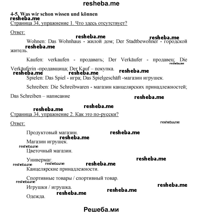     ГДЗ (Решебник 2012) по
    немецкому языку    5 класс
            (рабочая тетрадь)            И.Л. Бим
     /        страница / 34
    (продолжение 2)
    