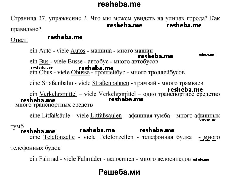     ГДЗ (Решебник 2012) по
    немецкому языку    5 класс
            (рабочая тетрадь)            И.Л. Бим
     /        страница / 37-38
    (продолжение 3)
    