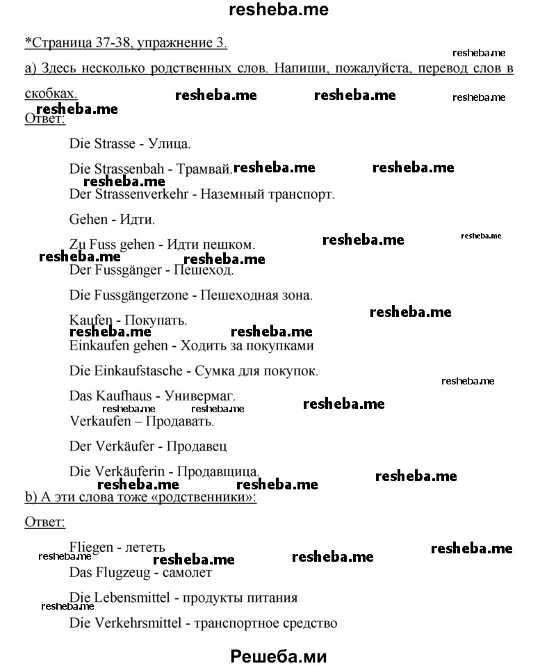     ГДЗ (Решебник 2012) по
    немецкому языку    5 класс
            (рабочая тетрадь)            И.Л. Бим
     /        страница / 37-38
    (продолжение 4)
    