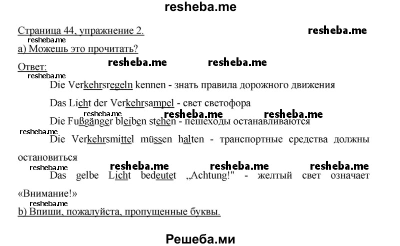     ГДЗ (Решебник 2012) по
    немецкому языку    5 класс
            (рабочая тетрадь)            И.Л. Бим
     /        страница / 44
    (продолжение 3)
    