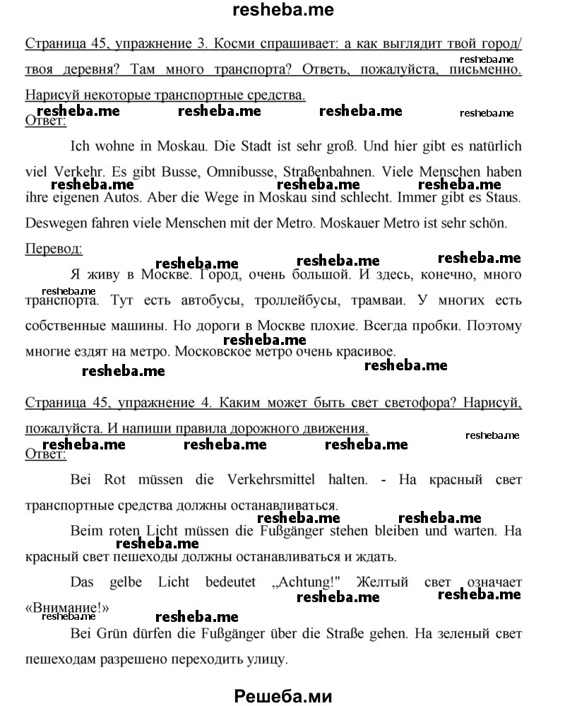     ГДЗ (Решебник 2012) по
    немецкому языку    5 класс
            (рабочая тетрадь)            И.Л. Бим
     /        страница / 45
    (продолжение 2)
    