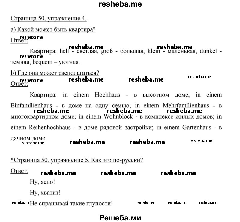     ГДЗ (Решебник 2012) по
    немецкому языку    5 класс
            (рабочая тетрадь)            И.Л. Бим
     /        страница / 50
    (продолжение 2)
    