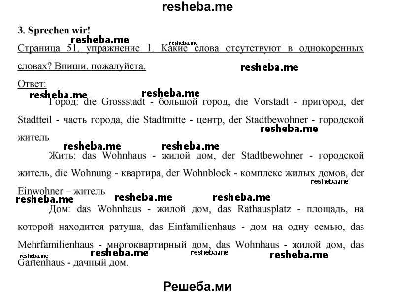     ГДЗ (Решебник 2012) по
    немецкому языку    5 класс
            (рабочая тетрадь)            И.Л. Бим
     /        страница / 51
    (продолжение 2)
    