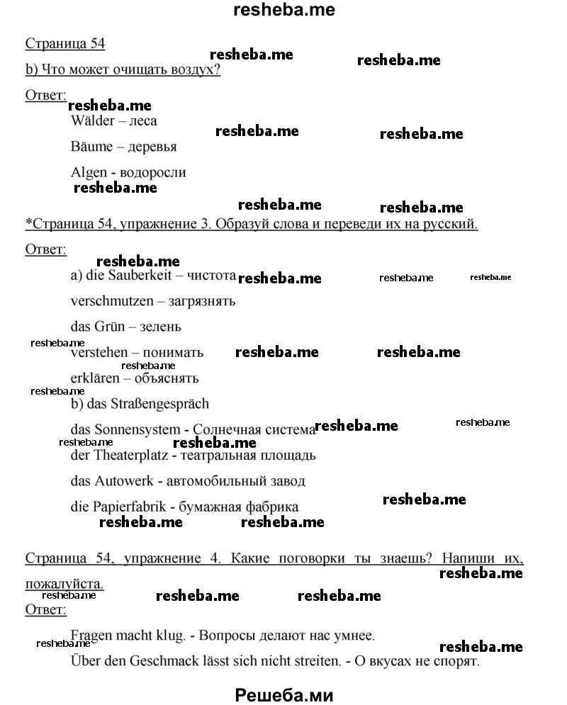     ГДЗ (Решебник 2012) по
    немецкому языку    5 класс
            (рабочая тетрадь)            И.Л. Бим
     /        страница / 54
    (продолжение 2)
    