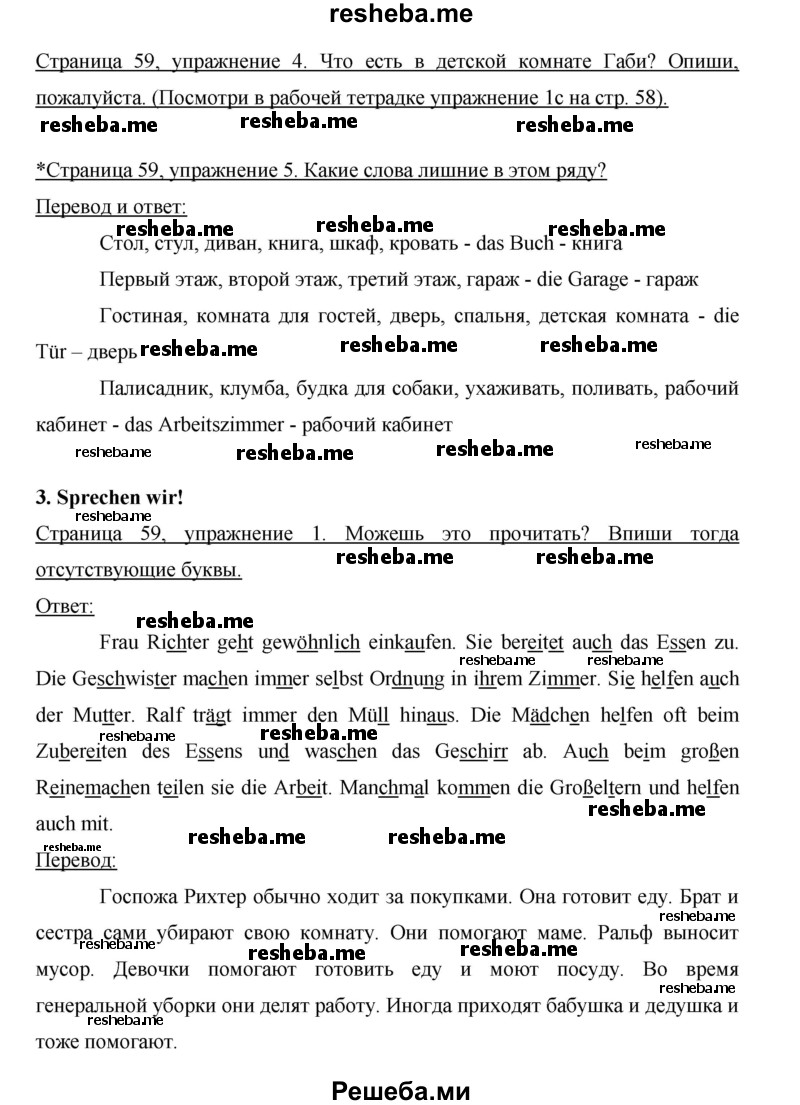     ГДЗ (Решебник 2012) по
    немецкому языку    5 класс
            (рабочая тетрадь)            И.Л. Бим
     /        страница / 59
    (продолжение 2)
    