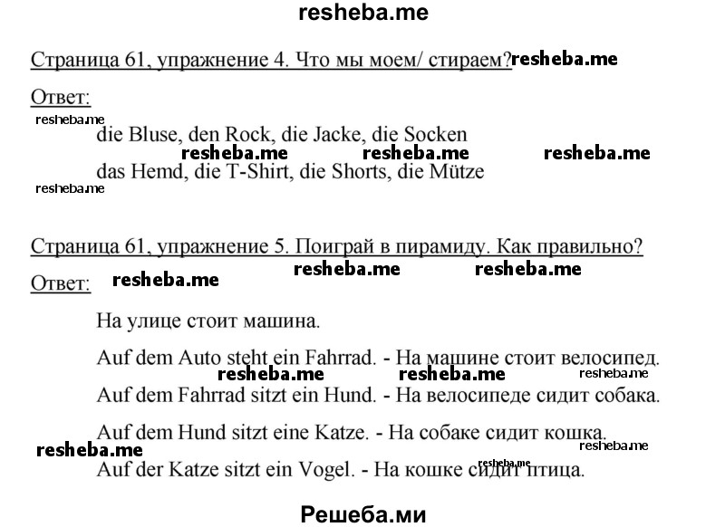     ГДЗ (Решебник 2012) по
    немецкому языку    5 класс
            (рабочая тетрадь)            И.Л. Бим
     /        страница / 61
    (продолжение 2)
    