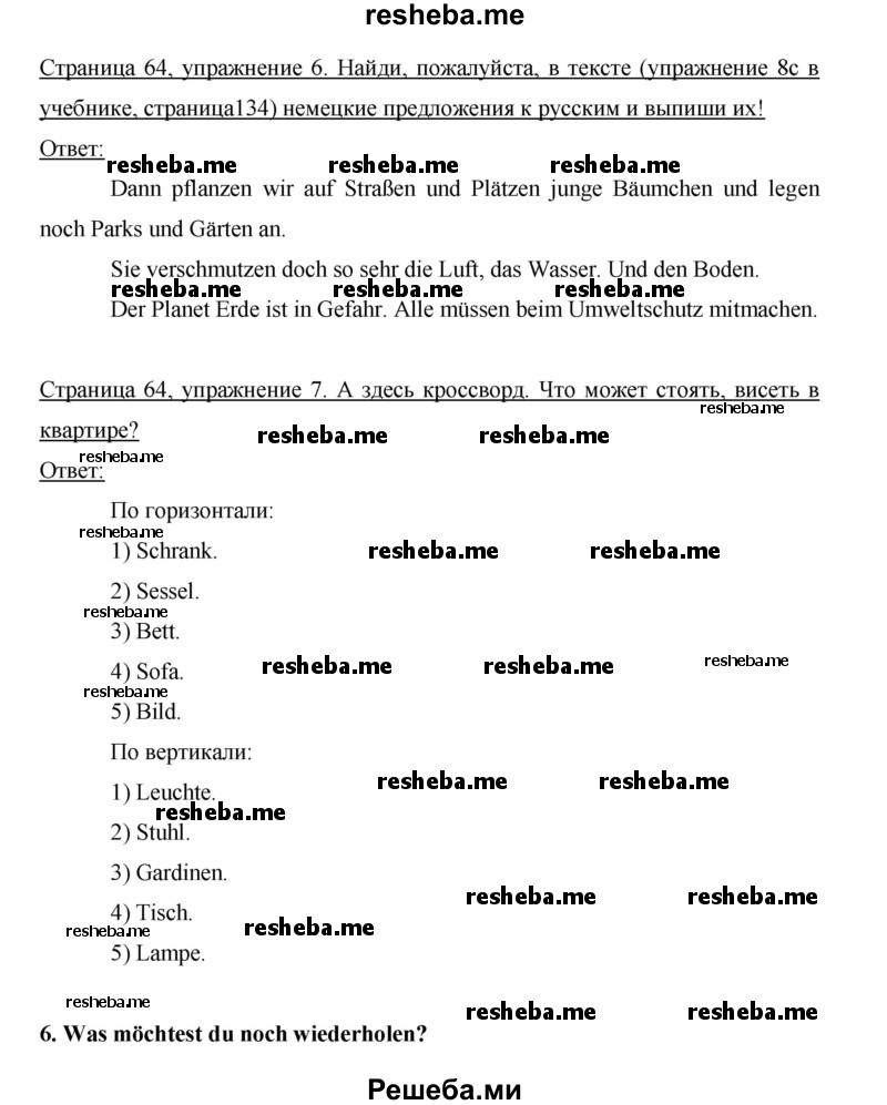     ГДЗ (Решебник 2012) по
    немецкому языку    5 класс
            (рабочая тетрадь)            И.Л. Бим
     /        страница / 64
    (продолжение 2)
    