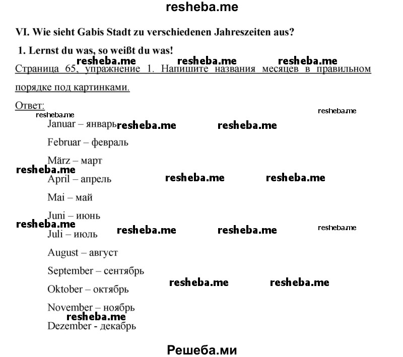     ГДЗ (Решебник 2012) по
    немецкому языку    5 класс
            (рабочая тетрадь)            И.Л. Бим
     /        страница / 65
    (продолжение 2)
    