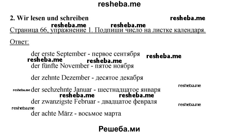     ГДЗ (Решебник 2012) по
    немецкому языку    5 класс
            (рабочая тетрадь)            И.Л. Бим
     /        страница / 66
    (продолжение 3)
    