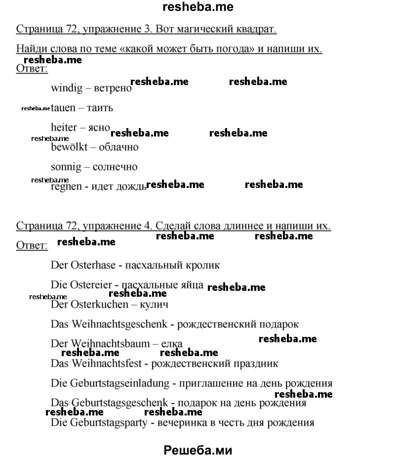     ГДЗ (Решебник 2012) по
    немецкому языку    5 класс
            (рабочая тетрадь)            И.Л. Бим
     /        страница / 72
    (продолжение 2)
    