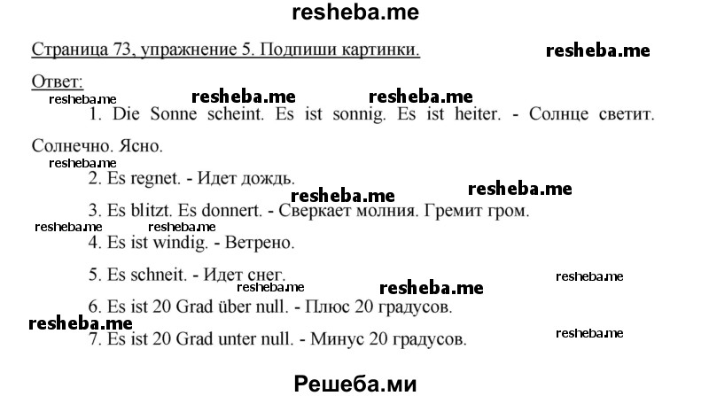     ГДЗ (Решебник 2012) по
    немецкому языку    5 класс
            (рабочая тетрадь)            И.Л. Бим
     /        страница / 73
    (продолжение 2)
    