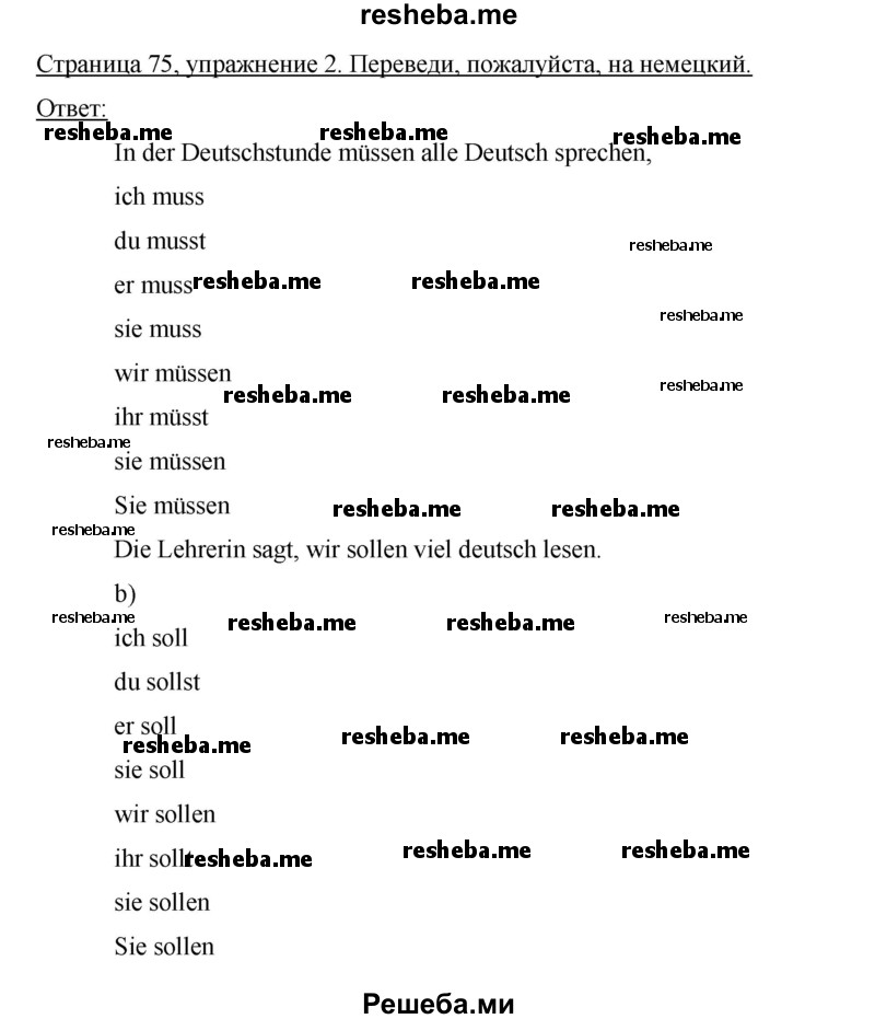     ГДЗ (Решебник 2012) по
    немецкому языку    5 класс
            (рабочая тетрадь)            И.Л. Бим
     /        страница / 75
    (продолжение 2)
    