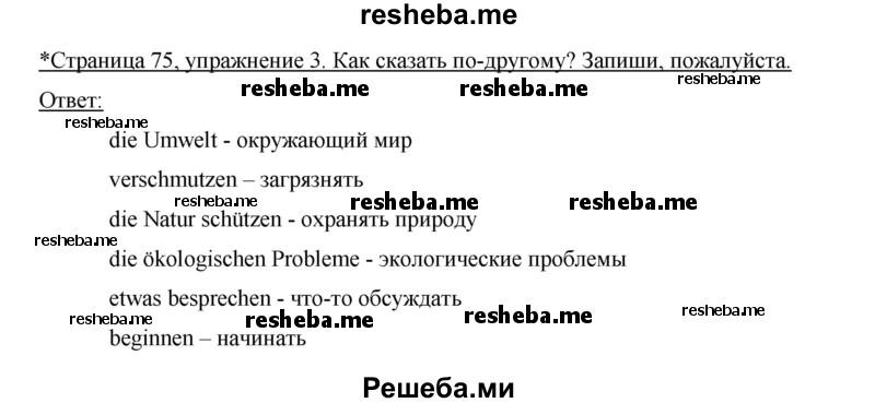    ГДЗ (Решебник 2012) по
    немецкому языку    5 класс
            (рабочая тетрадь)            И.Л. Бим
     /        страница / 75
    (продолжение 3)
    