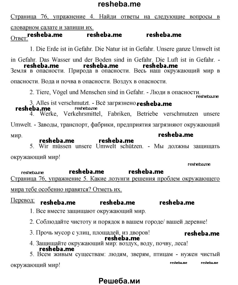     ГДЗ (Решебник 2012) по
    немецкому языку    5 класс
            (рабочая тетрадь)            И.Л. Бим
     /        страница / 76
    (продолжение 2)
    