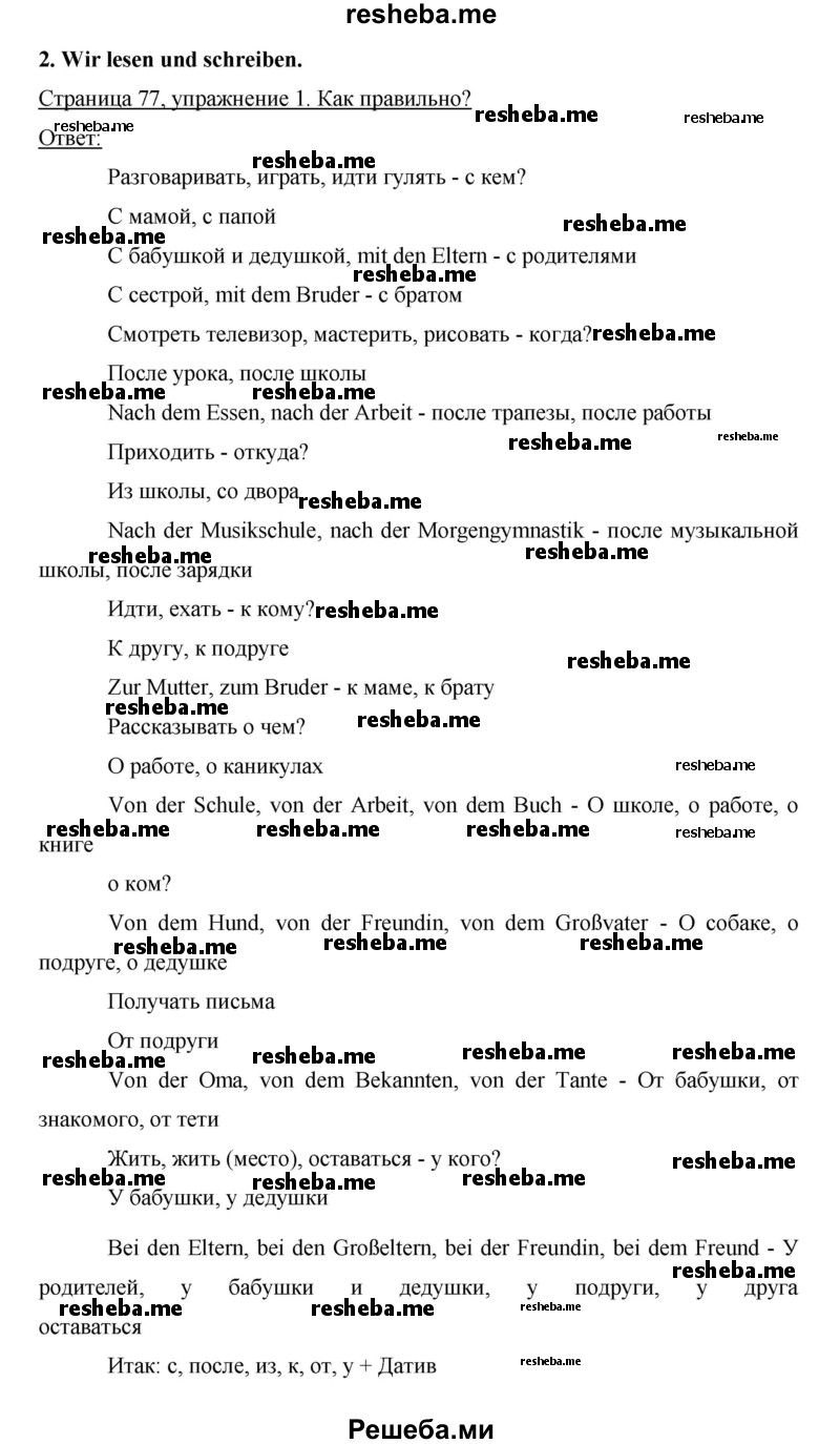     ГДЗ (Решебник 2012) по
    немецкому языку    5 класс
            (рабочая тетрадь)            И.Л. Бим
     /        страница / 77
    (продолжение 2)
    