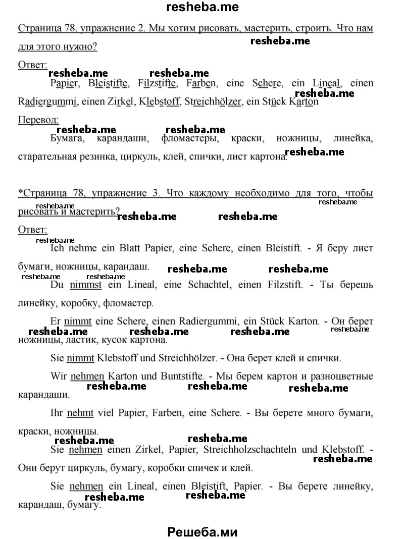     ГДЗ (Решебник 2012) по
    немецкому языку    5 класс
            (рабочая тетрадь)            И.Л. Бим
     /        страница / 78
    (продолжение 2)
    