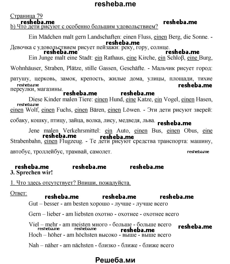    ГДЗ (Решебник 2012) по
    немецкому языку    5 класс
            (рабочая тетрадь)            И.Л. Бим
     /        страница / 79
    (продолжение 2)
    