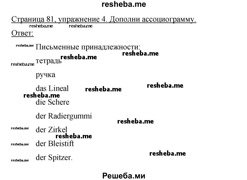     ГДЗ (Решебник 2012) по
    немецкому языку    5 класс
            (рабочая тетрадь)            И.Л. Бим
     /        страница / 81
    (продолжение 2)
    