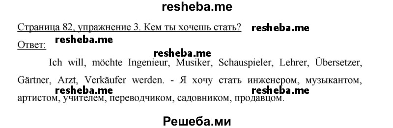     ГДЗ (Решебник 2012) по
    немецкому языку    5 класс
            (рабочая тетрадь)            И.Л. Бим
     /        страница / 82
    (продолжение 3)
    