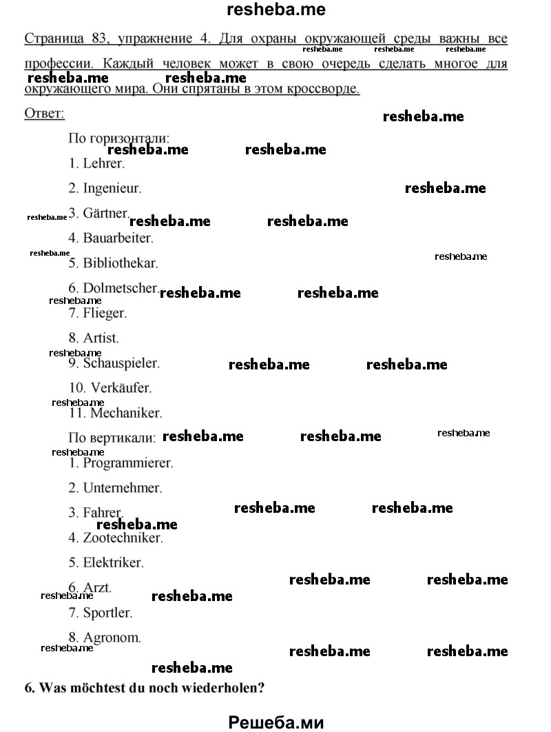     ГДЗ (Решебник 2012) по
    немецкому языку    5 класс
            (рабочая тетрадь)            И.Л. Бим
     /        страница / 83
    (продолжение 2)
    