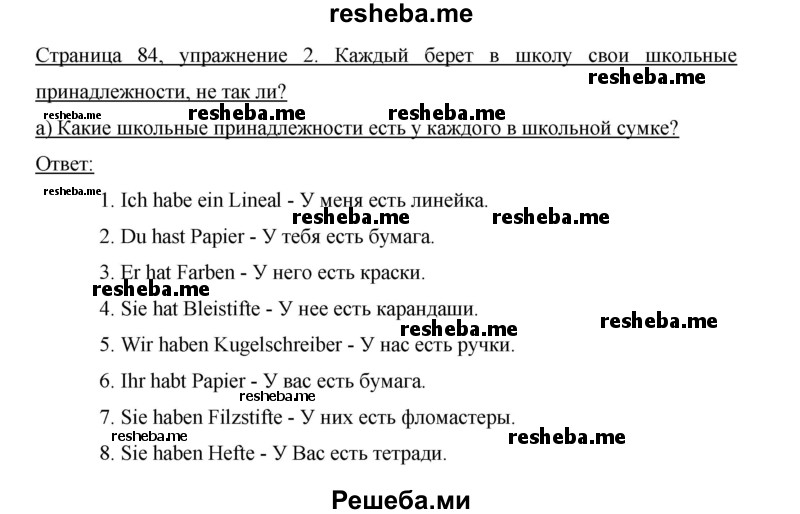     ГДЗ (Решебник 2012) по
    немецкому языку    5 класс
            (рабочая тетрадь)            И.Л. Бим
     /        страница / 84
    (продолжение 3)
    
