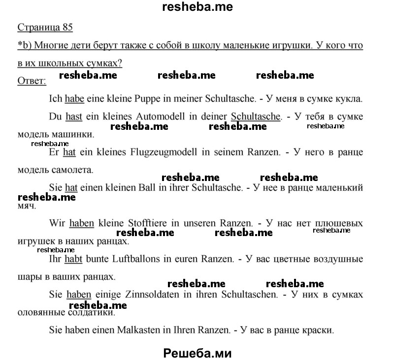     ГДЗ (Решебник 2012) по
    немецкому языку    5 класс
            (рабочая тетрадь)            И.Л. Бим
     /        страница / 85
    (продолжение 2)
    