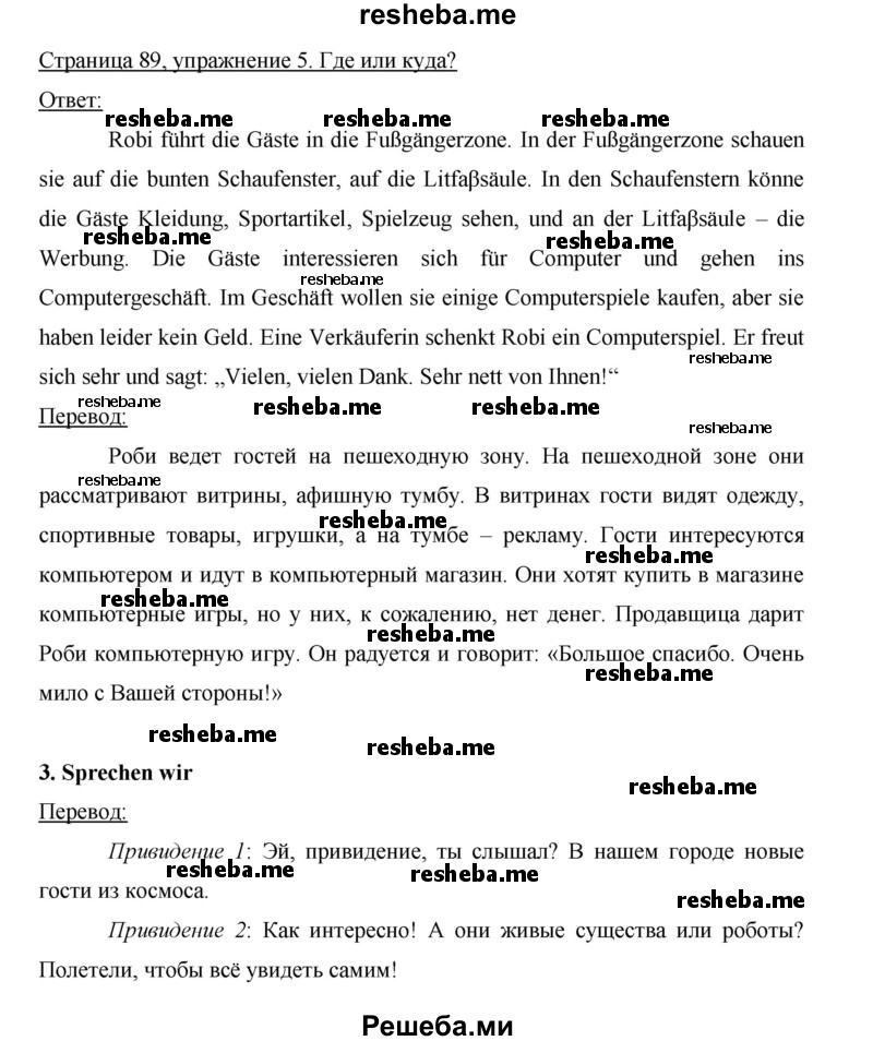     ГДЗ (Решебник 2012) по
    немецкому языку    5 класс
            (рабочая тетрадь)            И.Л. Бим
     /        страница / 89
    (продолжение 2)
    