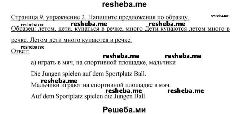     ГДЗ (Решебник 2012) по
    немецкому языку    5 класс
            (рабочая тетрадь)            И.Л. Бим
     /        страница / 9
    (продолжение 3)
    