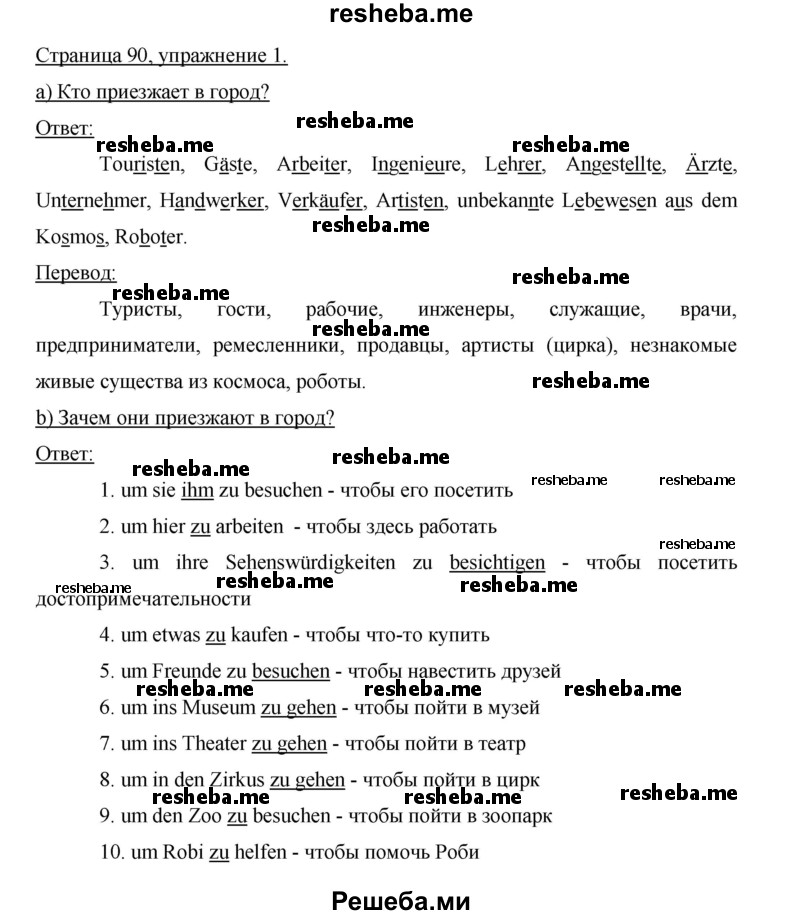     ГДЗ (Решебник 2012) по
    немецкому языку    5 класс
            (рабочая тетрадь)            И.Л. Бим
     /        страница / 90
    (продолжение 2)
    