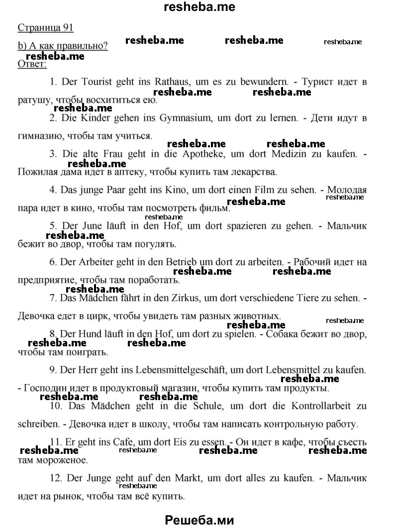     ГДЗ (Решебник 2012) по
    немецкому языку    5 класс
            (рабочая тетрадь)            И.Л. Бим
     /        страница / 91
    (продолжение 2)
    