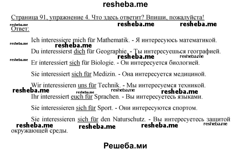     ГДЗ (Решебник 2012) по
    немецкому языку    5 класс
            (рабочая тетрадь)            И.Л. Бим
     /        страница / 91
    (продолжение 3)
    