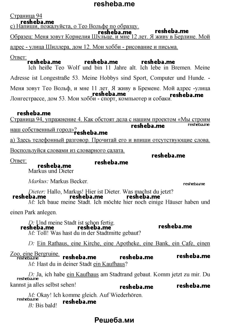     ГДЗ (Решебник 2012) по
    немецкому языку    5 класс
            (рабочая тетрадь)            И.Л. Бим
     /        страница / 94
    (продолжение 2)
    
