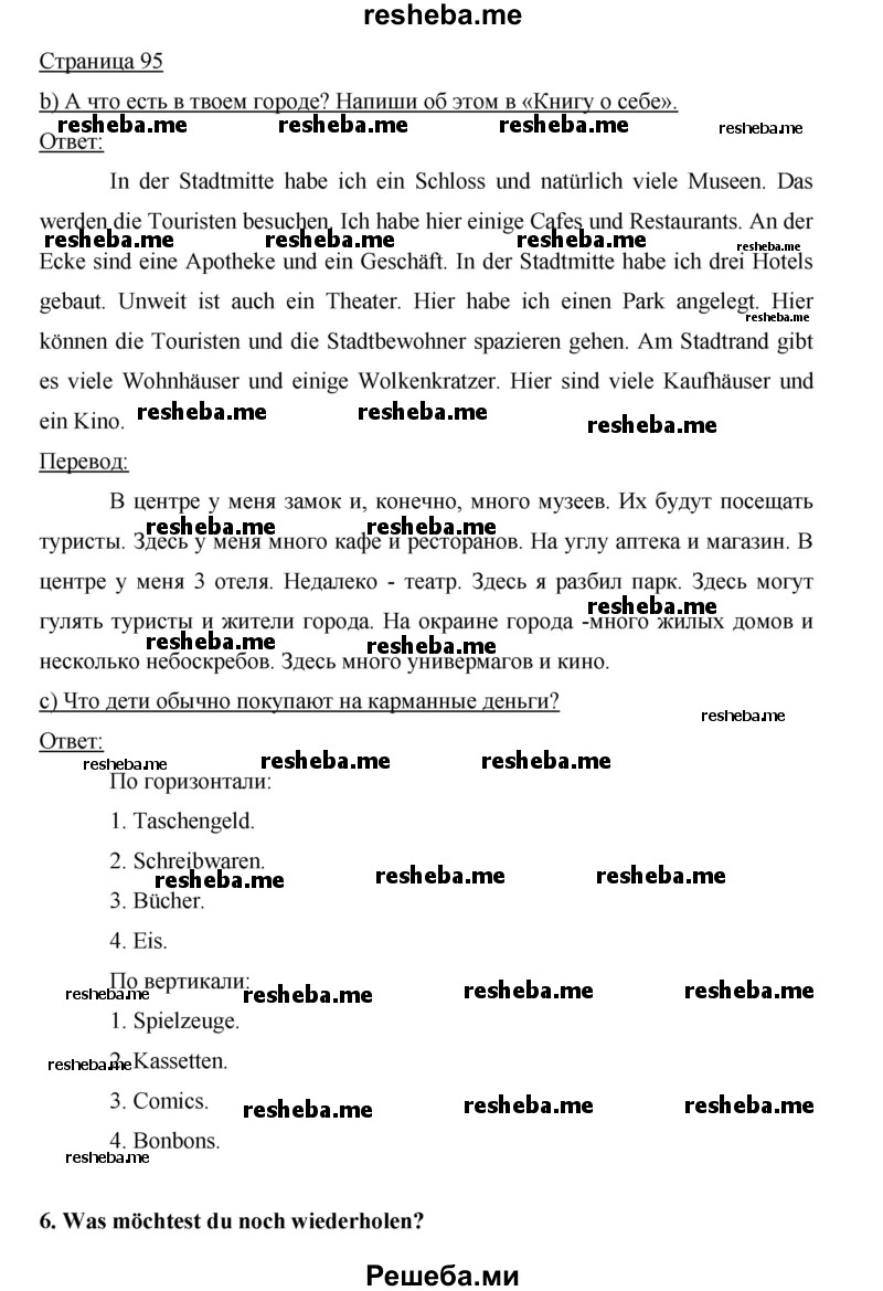     ГДЗ (Решебник 2012) по
    немецкому языку    5 класс
            (рабочая тетрадь)            И.Л. Бим
     /        страница / 95
    (продолжение 2)
    