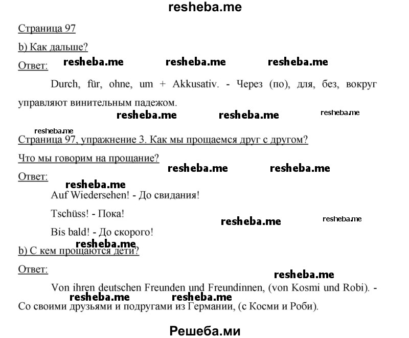     ГДЗ (Решебник 2012) по
    немецкому языку    5 класс
            (рабочая тетрадь)            И.Л. Бим
     /        страница / 97
    (продолжение 2)
    
