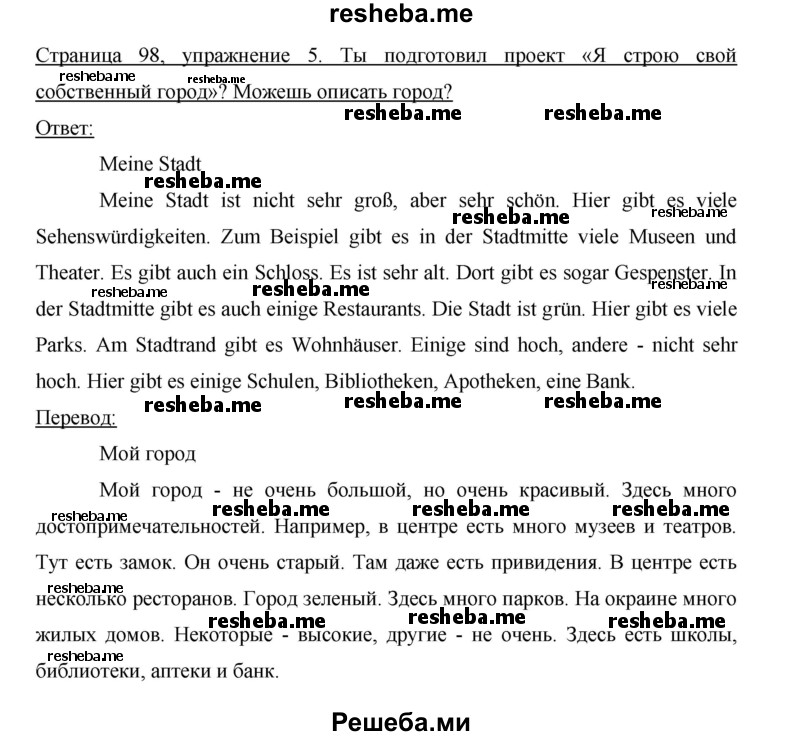     ГДЗ (Решебник 2012) по
    немецкому языку    5 класс
            (рабочая тетрадь)            И.Л. Бим
     /        страница / 98
    (продолжение 2)
    