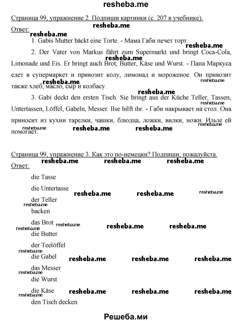     ГДЗ (Решебник 2012) по
    немецкому языку    5 класс
            (рабочая тетрадь)            И.Л. Бим
     /        страница / 99
    (продолжение 2)
    
