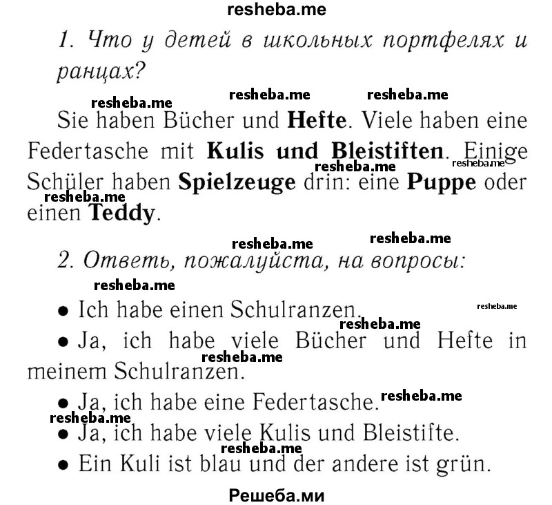     ГДЗ (Решебник №2) по
    немецкому языку    4 класс
            (рабочая тетрадь)            И.Л. Бим
     /        часть А. страница № / 10
    (продолжение 2)
    