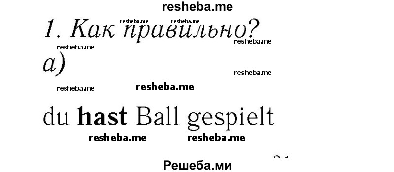     ГДЗ (Решебник №2) по
    немецкому языку    4 класс
            (рабочая тетрадь)            И.Л. Бим
     /        часть А. страница № / 25
    (продолжение 3)
    