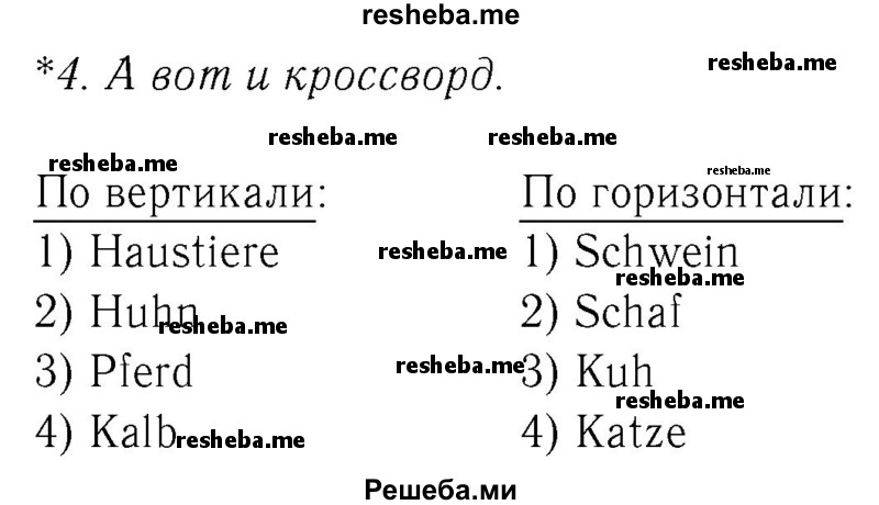     ГДЗ (Решебник №2) по
    немецкому языку    4 класс
            (рабочая тетрадь)            И.Л. Бим
     /        часть А. страница № / 28
    (продолжение 2)
    