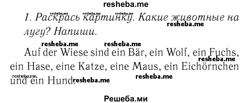     ГДЗ (Решебник №2) по
    немецкому языку    4 класс
            (рабочая тетрадь)            И.Л. Бим
     /        часть А. страница № / 32
    (продолжение 2)
    