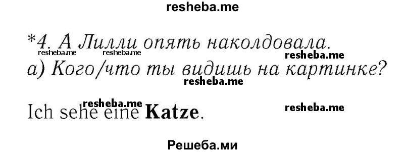     ГДЗ (Решебник №2) по
    немецкому языку    4 класс
            (рабочая тетрадь)            И.Л. Бим
     /        часть А. страница № / 43
    (продолжение 2)
    