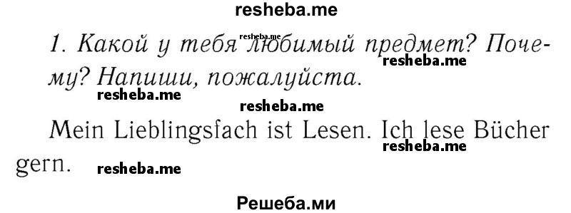     ГДЗ (Решебник №2) по
    немецкому языку    4 класс
            (рабочая тетрадь)            И.Л. Бим
     /        часть А. страница № / 47
    (продолжение 2)
    