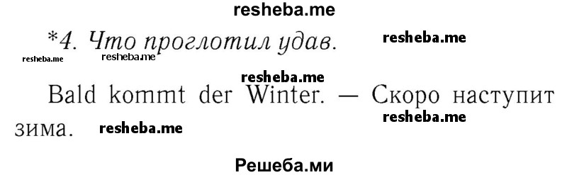     ГДЗ (Решебник №2) по
    немецкому языку    4 класс
            (рабочая тетрадь)            И.Л. Бим
     /        часть А. страница № / 49
    (продолжение 2)
    