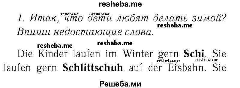     ГДЗ (Решебник №2) по
    немецкому языку    4 класс
            (рабочая тетрадь)            И.Л. Бим
     /        часть А. страница № / 52
    (продолжение 2)
    