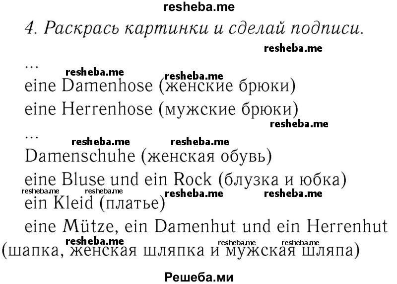     ГДЗ (Решебник №2) по
    немецкому языку    4 класс
            (рабочая тетрадь)            И.Л. Бим
     /        часть А. страница № / 54
    (продолжение 2)
    